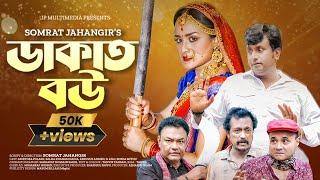 Dakat Bow | ডাকাত বউ | Mortoza Polash | Sallha Khanam Nadia | Dr. Ejajul Islam | Bangla Natok 2024