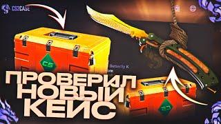 ПРОВЕРИЛ НОВЫЙ "Галерейный" КЕЙС! НОВЫЙ САЙТ РЕАЛЬНО УДИВЛЯЕТ CS2CASE!