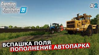 ВСПАШКА ПОЛЯ | ПОПОЛНЕНИЕ АВТОПАРКА | РП | FS22 | #2