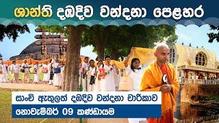 සාංචි ඇතුලත් දඹදිව වන්දනා චාරිකාව | 09 November 2024 | Dambadiva Tour | SHANTHI TRAVELS