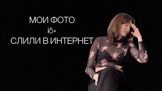 СЛИВ ФОТО 18+ | мой опыт с мошенниками |