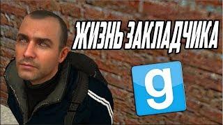 ЗАКЛАДЧИК В ДЕЛЕ | Garry's mod [Гаррис мод] - Dark Rp