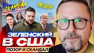 Зеленский в США. Позор и скандал