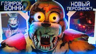 СЕКРЕТНЫЕ ФАЙЛЫ НОВОГО FNAF RUIN | Тайны ФНАФ Руины | Security Breach