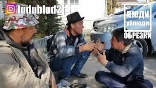 А кто не делится то? ("Космос", "Амба" и "Колючий") ЛюдиУблюди ОБРЕЗКИ
