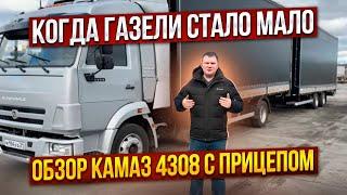 Камаз 4308 с прицепом Обзор. Альтернатива газели