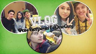 VLOG: Фан - встреча EeOneGuy! Встреча Ивангая :) ютуберская туса