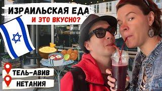 Что поесть в Израиле? Израильская кухня в Тель-Авиве и Нетании