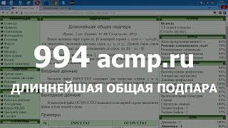 Разбор задачи 994 acmp.ru Длиннейшая общая подпара. Решение на C++