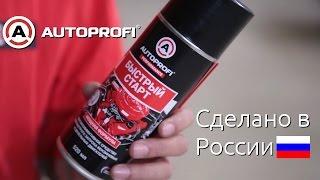 Быстрый старт двигателя — аэрозоль «Быстрый старт» запустит мотор в машине!