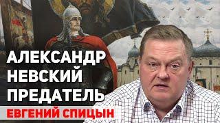 Александр Невский и Иван Калита предатели русских интересов? Евгений Спицын