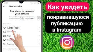 Как посмотреть лайки постов в инстаграме 2023 | Не отображаются лайки в Instagram