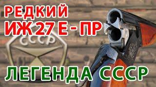 РЕДКИЙ Иж27-Е-ПР??? Иж27 СОВЕТСКАЯ ЛЕГЕНДА!!!