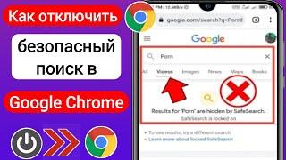 Как отключить безопасный поиск в Google Chrome (2023) | Отключить безопасный поиск Google Chrome