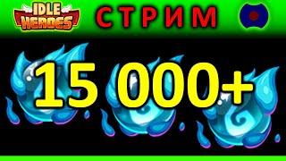 Более 15 000 орбов ._. Idle Heroes Орбы 02.01.2021