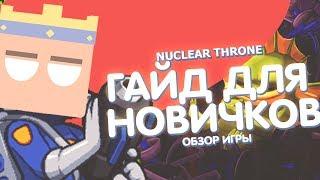 ГАЙД ДЛЯ НОВИЧКОВ NUCLEAR THRONE. ЯДЕРНЫЙ ТРОН!