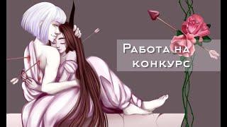 #СатиКу Работа на конкурс Vebka Play