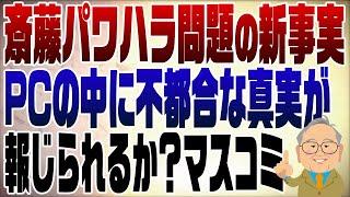 1141回　【斎藤元知事新展開】ついに出た！兵庫県職員のパソコンに隠されていた真実