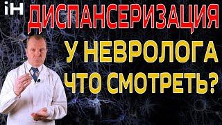 Диспансеризация у невролога. Что делать? | iНЕВРОЛОГ