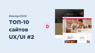 Обзор на классные сайты TOP-10 #2 UX/UI Design, которые можно повторить в Figma