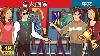 盲人画家 | Blind Painter in Chinese | @ChineseFairyTales