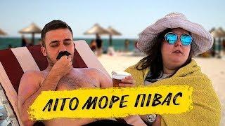 ТИПИЧНЫЙ ОТДЫХ НА МОРЕ