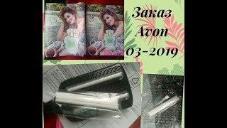 Заказ Avon 03-2019, нижнее белье, плавочки и топ, многофункциональная расчёска