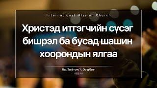 [Mongolia] Христэд итгэгчийн сүсэг бишрэл ба бусад шашин хоорондын ялгаа