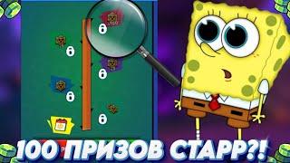 КАК БЕСПЛАТНО ПОЛУЧИТЬ 100 ПРИЗОВ СТАРР?! ПОДАРКИ В БРАВЛ СТАРС! ПРИЗЫ СТАРР БРАВЛ СТАРС!