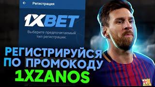 ПРОМОКОД 1XBET на сегодня . 1xBet промокод 2023 . Промокод 1xBet при регистрации