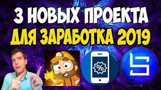 3 свежих проекта для заработка в интернете без вложений 2019