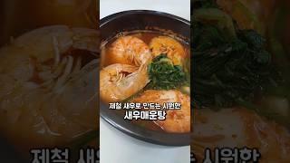 제철 새우요리 달달하고 시원한 새우매운탕 #새우탕#대하탕#새우매운탕#흰다리새우#새우요리