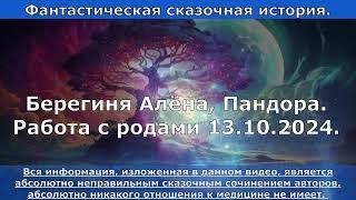 Фантастическая история Работа с родами 13.10.2024. Берегиня Алёна, Пандора.