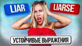 Liar и Liarse Понятная разница.  Разговорные фразы на каждый день.