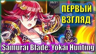 КРАСИВЫЕ САМУРАЙКИ ПРОТИВ ДЕМОНОВ! Первый Взгляд  на Samurai Blade: Yokai Hunting