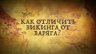 Чем викинг отличается от варяга?