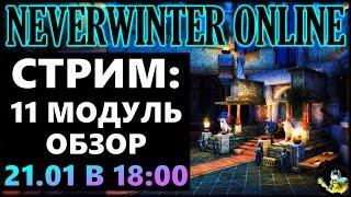 NEVERWINTER ONLINE - Обзор 11 модуля