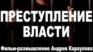 Преступление власти. Фильм-размышление Андрея Караулова