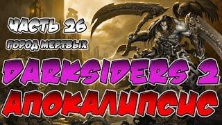 Прохождение игры Darksiders 2. Апокалипсис. ВСЕ СЕКРЕТЫ. Часть 26. Город Мертвых.