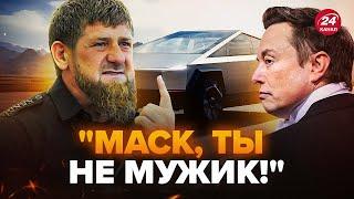 Кадырова ПОРВАЛО из-за поступка Маска! РАЗНЫЛСЯ в соцсетях. Cybertruck НАКРЫЛСЯ медным тазом