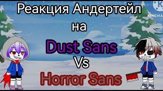 Реакция Андертейл на Dust Sans vs Horror Sans