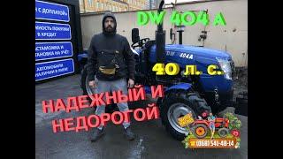 Отличный минитрактор на 40 л. с. DW 404A с мощной навеской / Обзор + Замеры