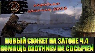 Сталкер Народная солянка 2016 Задания на Затоне часть 4.