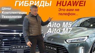 Гибриды от HUAWEI = AITO M5 / M7 - автомобили в наличии! Обзор Александра Михельсона