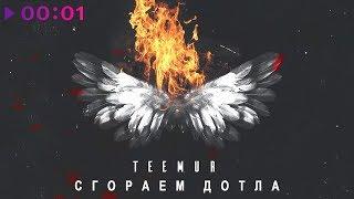 TeeMur - Сгораем дотла | Official Audio | 2018