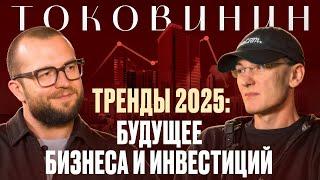 МИХАИЛ ТОКОВИНИН: Про тренды 2025, будущее бизнеса и инвестиций