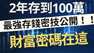 2年存到100萬！最強存錢密技公開