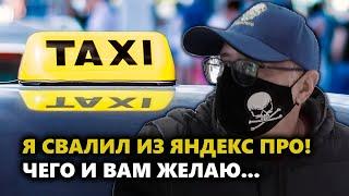 Я СВАЛИЛ ИЗ ЯНДЕКС ПРО. ВЫ УЖЕ НА ДНЕ, ВМЕСТЕ С ЯНДЕКС ТАКСИ, ДОСТАВКА И КУРЬЕР.