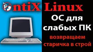 AntiX linux для очень слабых ПК |  Летает то что висло на Windows | x86 линейка линукс в 2021 году