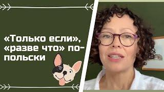 Польский язык. Как сказать по-польски "разве что"?